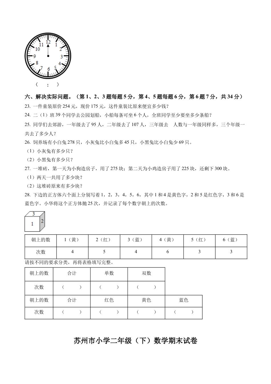 江苏省苏州市苏教版二年级下册期末考试数学试卷含答案解析.docx_第3页