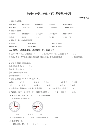 江苏省苏州市苏教版二年级下册期末考试数学试卷含答案解析.docx