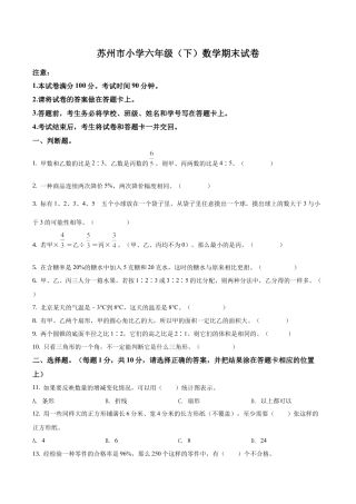 江苏省苏州市苏教版六年级下册期末考试数学试卷含答案解析.docx