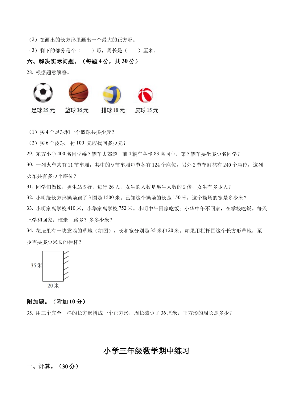 江苏省苏州市苏教版三年级上册期中考试数学试卷（含解析）.docx_第3页