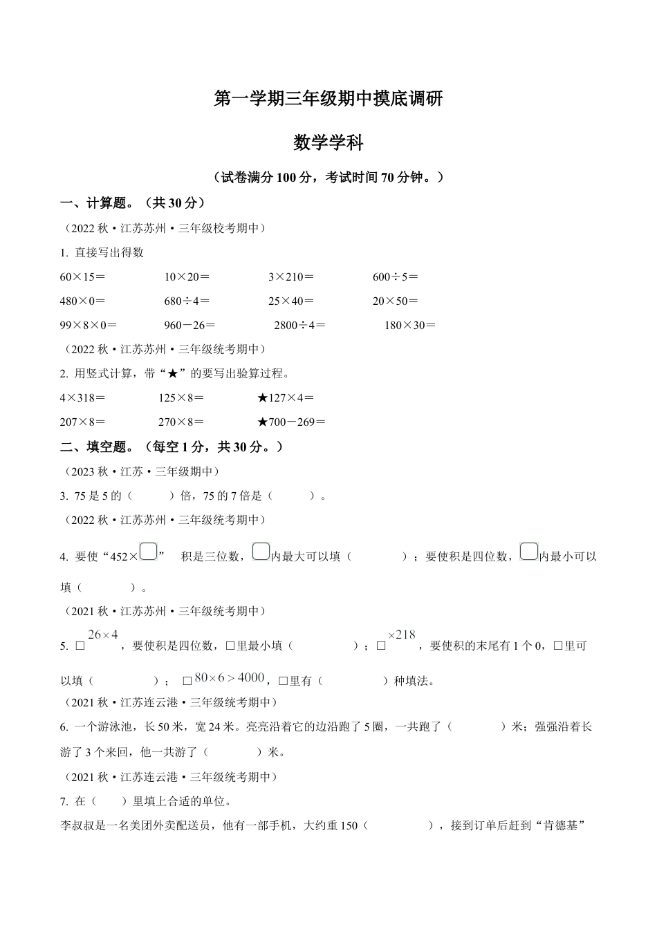 江苏省苏州市苏教版三年级上册期中摸底调研数学试卷（含解析）.docx_第1页