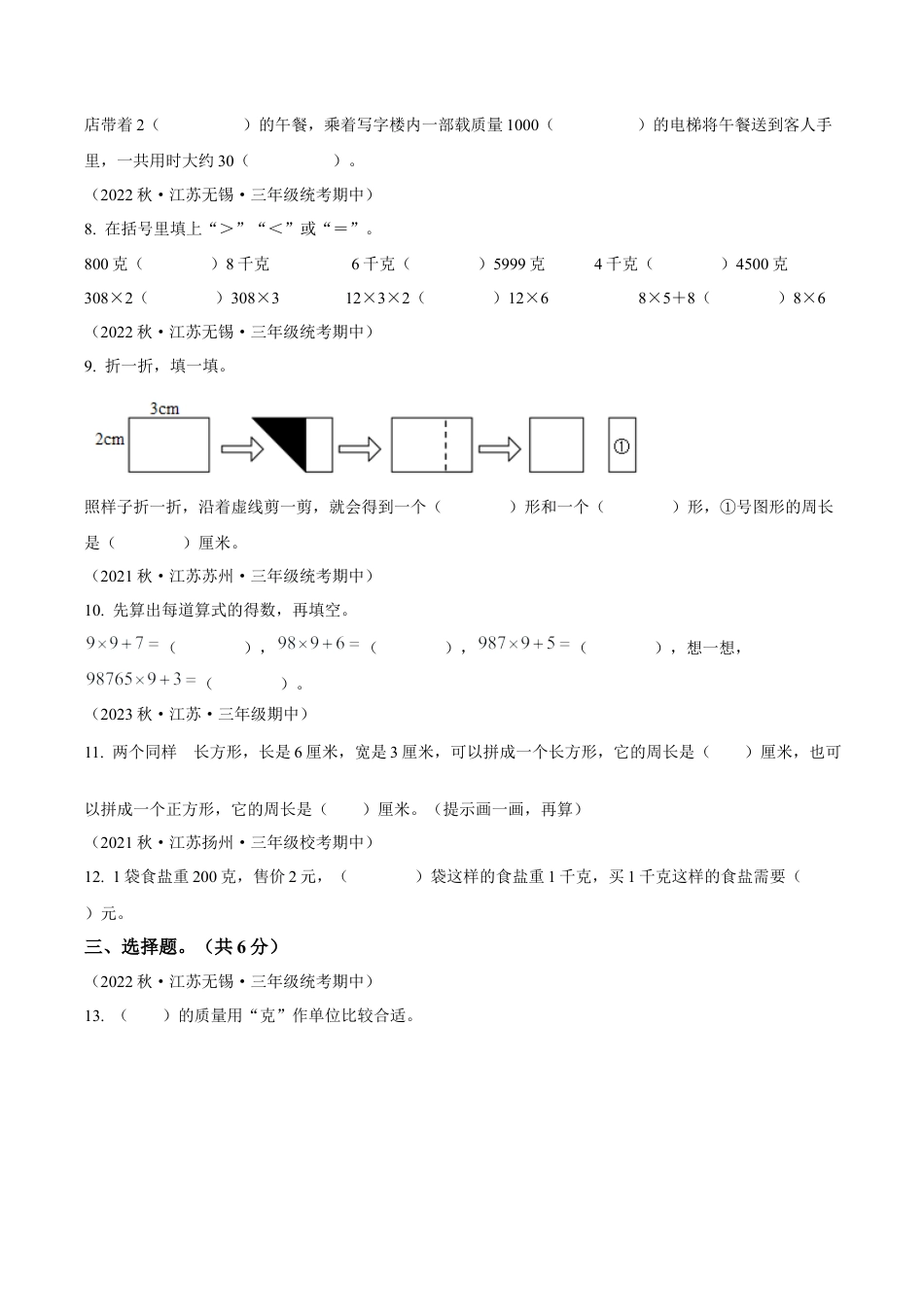 江苏省苏州市苏教版三年级上册期中摸底调研数学试卷（含解析）.docx_第2页