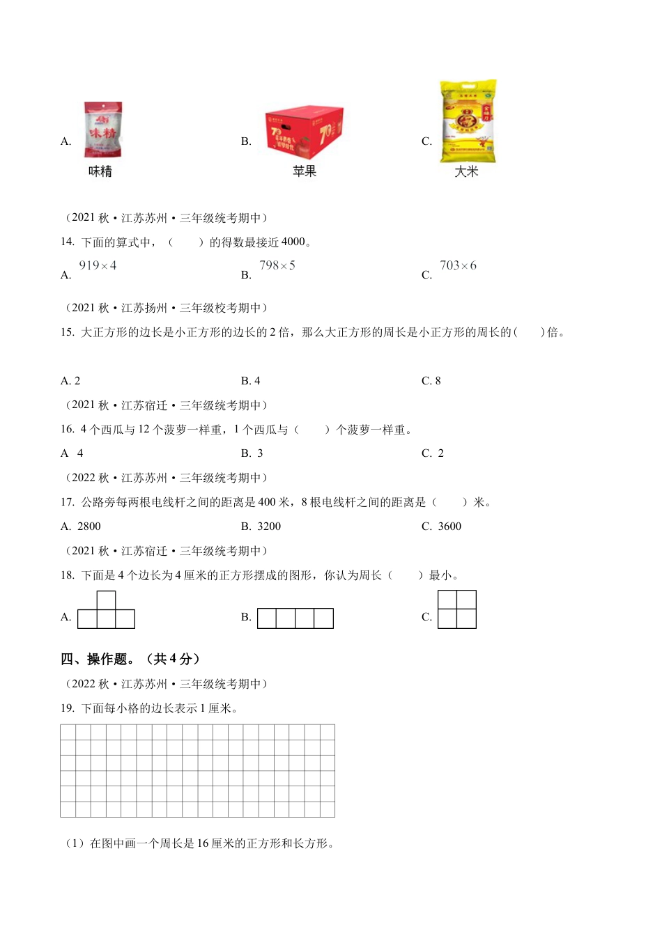 江苏省苏州市苏教版三年级上册期中摸底调研数学试卷（含解析）.docx_第3页