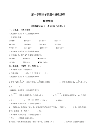 江苏省苏州市苏教版三年级上册期中摸底调研数学试卷（含解析）.docx
