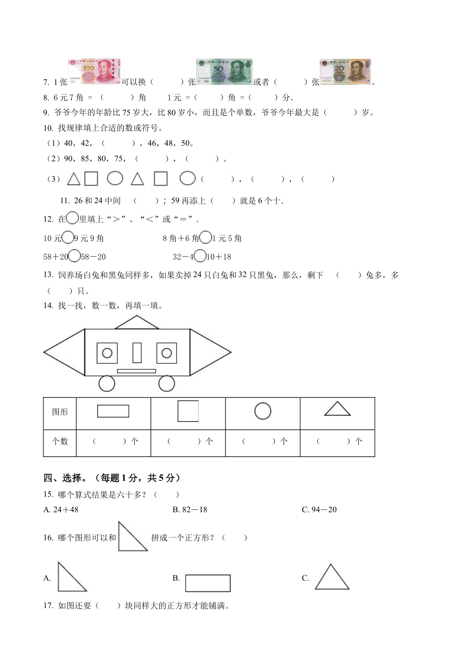 江苏省苏州市苏教版一年级下册期末测试数学试卷含答案解析.docx_第2页