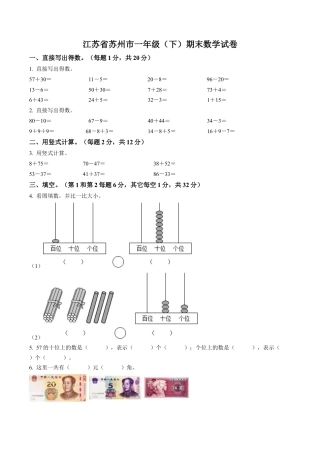 江苏省苏州市苏教版一年级下册期末测试数学试卷含答案解析.docx