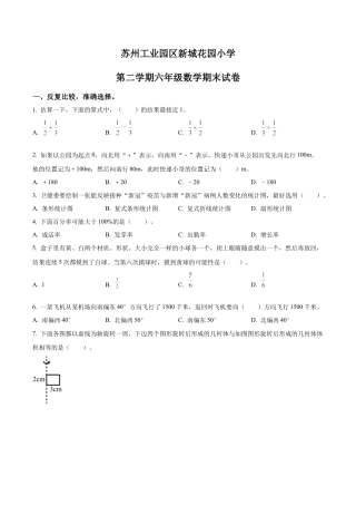 江苏省苏州市苏州工业园区新城花园小学苏教版六年级下册期末测试数学试卷含解析.docx