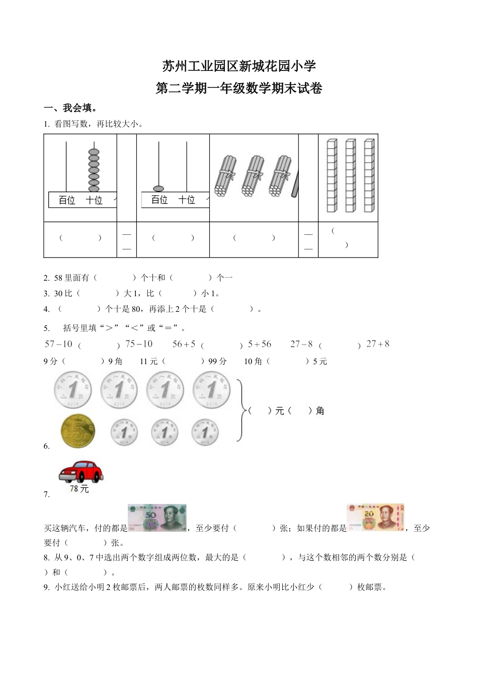 江苏省苏州市苏州工业园区新城花园小学苏教版一年级下册期末调研数学试卷含答案解析.docx_第1页