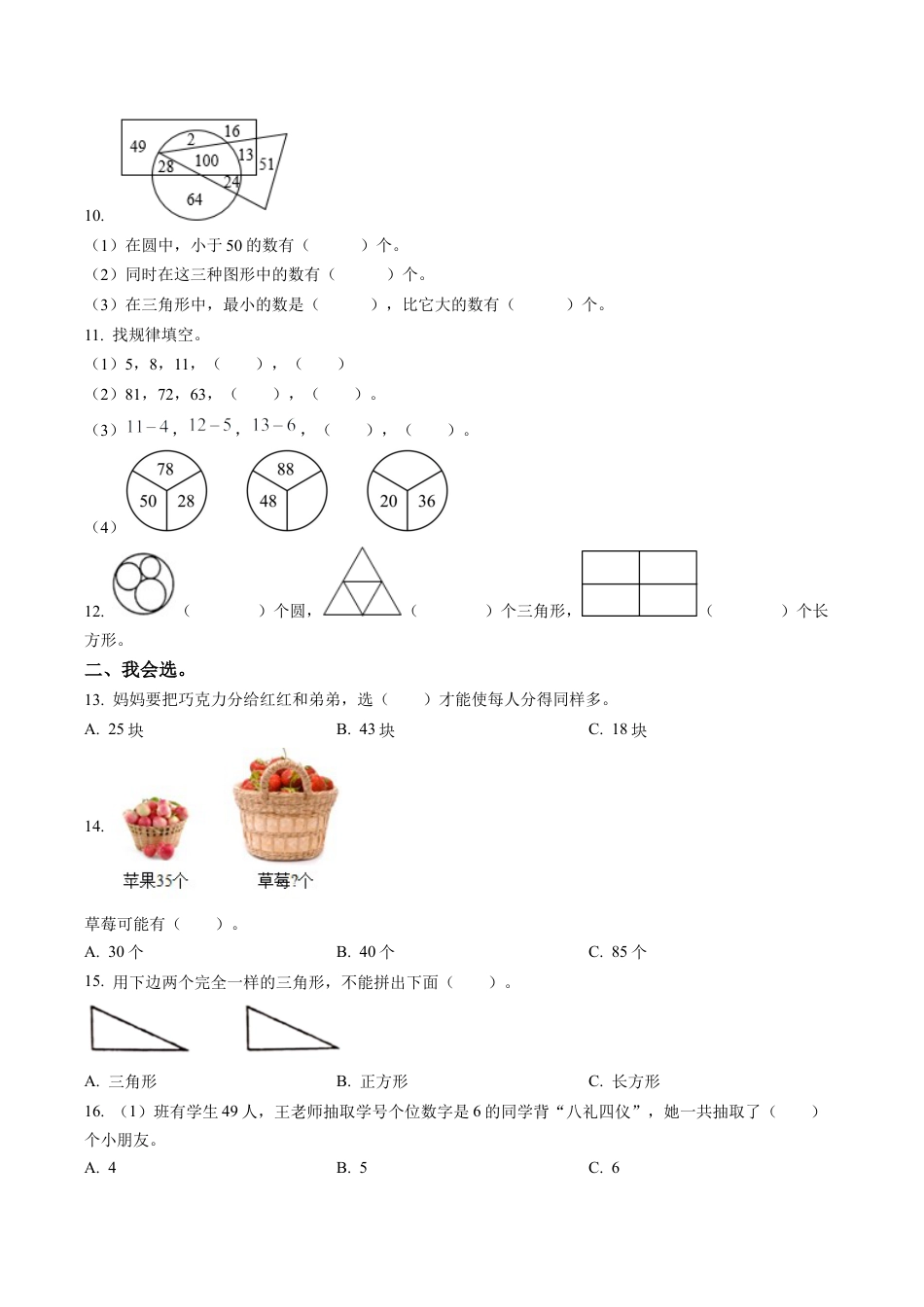江苏省苏州市苏州工业园区新城花园小学苏教版一年级下册期末调研数学试卷含答案解析.docx_第2页