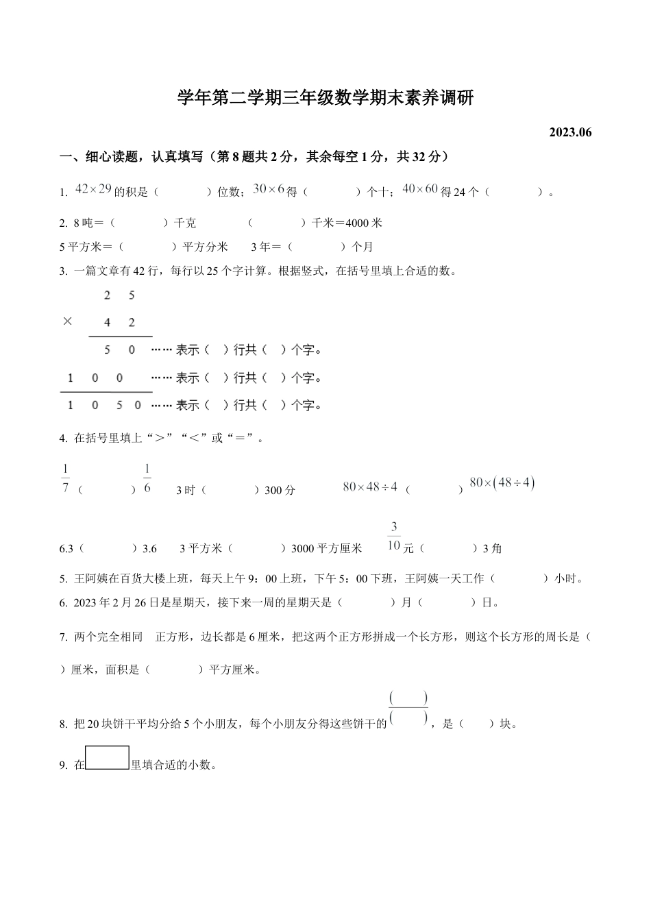 江苏省苏州市苏州科技城实验小学苏教版三年级下册期末素养调研数学试卷（含解析）.docx_第1页