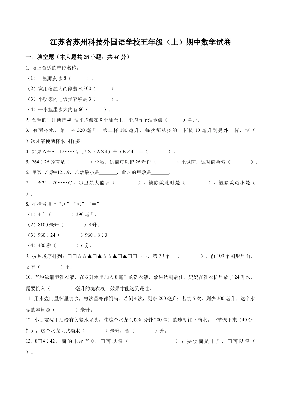 江苏省苏州市苏州科技城外国语学校苏教版五年级上册期中测试数学试卷含答案解析.docx_第1页