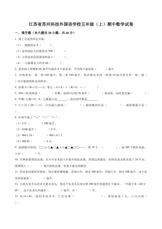 江苏省苏州市苏州科技城外国语学校苏教版五年级上册期中测试数学试卷含答案解析.docx