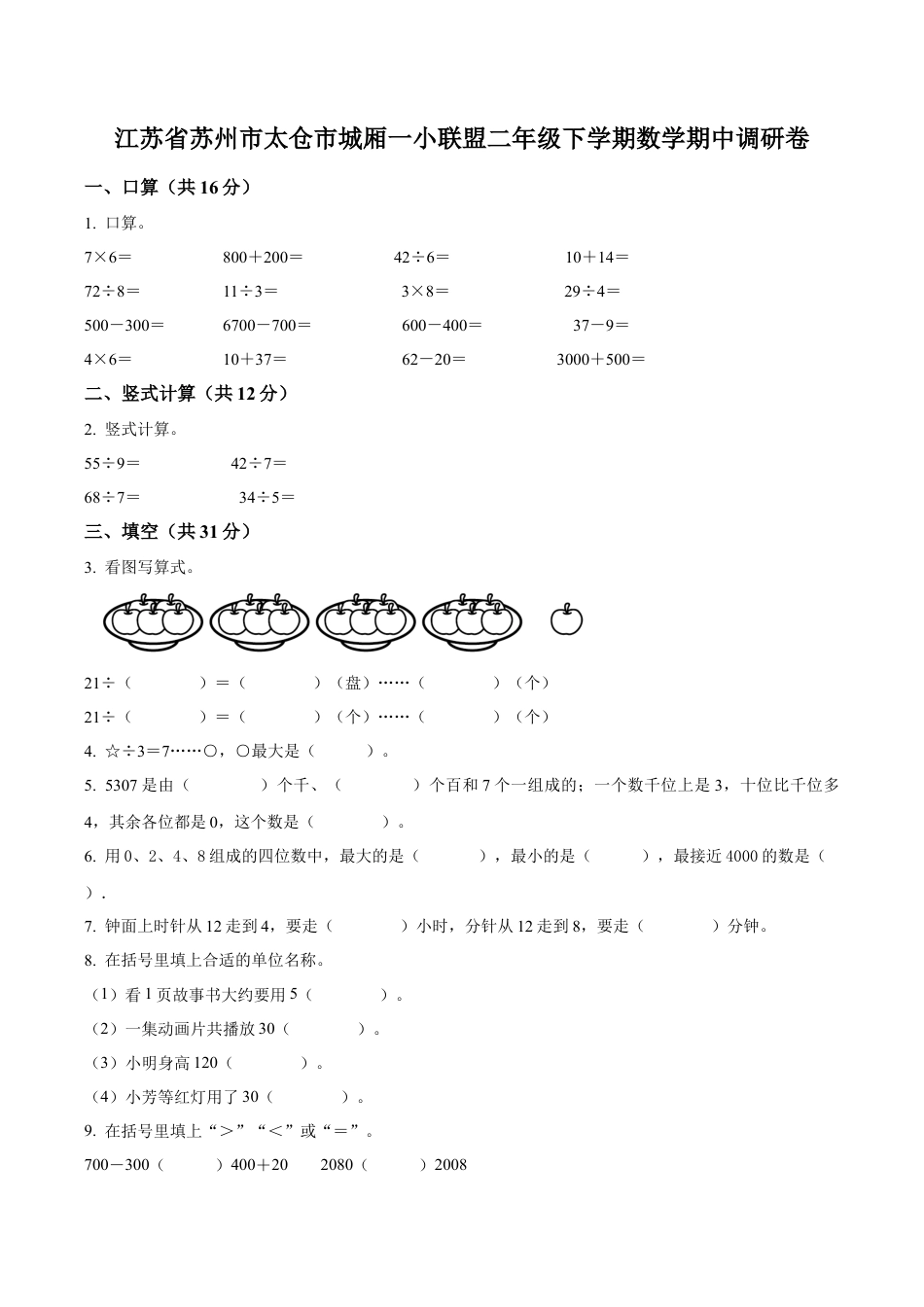 江苏省苏州市太仓市城厢镇第一小学苏教版二年级下册期中调研数学试卷（含解析）.docx_第1页