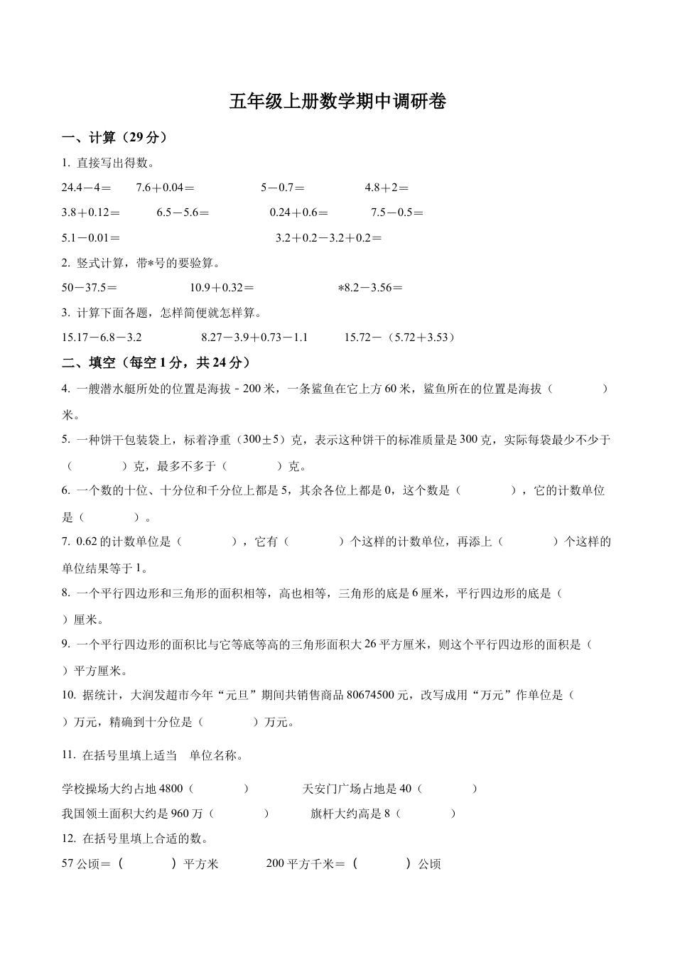 江苏省苏州市太仓市苏教版五年级上册期中调研数学试卷含解析.docx_第1页