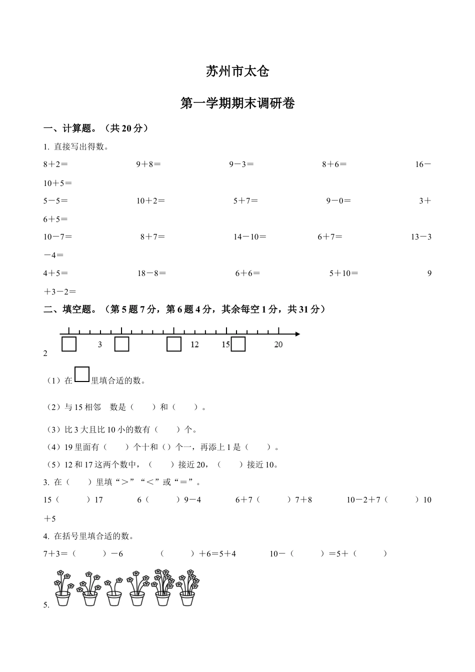江苏省苏州市太仓市苏教版一年级上册期末测试数学试卷含答案解析.docx_第1页