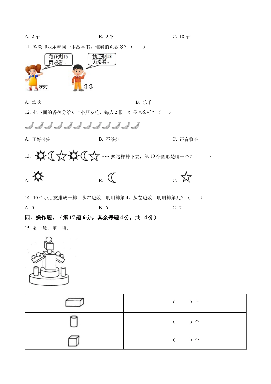 江苏省苏州市太仓市苏教版一年级上册期末测试数学试卷含答案解析.docx_第3页