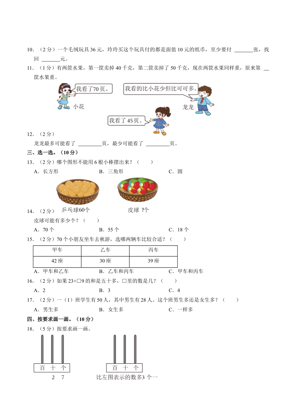 江苏省苏州市太仓市一年级下学期期末数学试卷（含答案）.docx_第2页