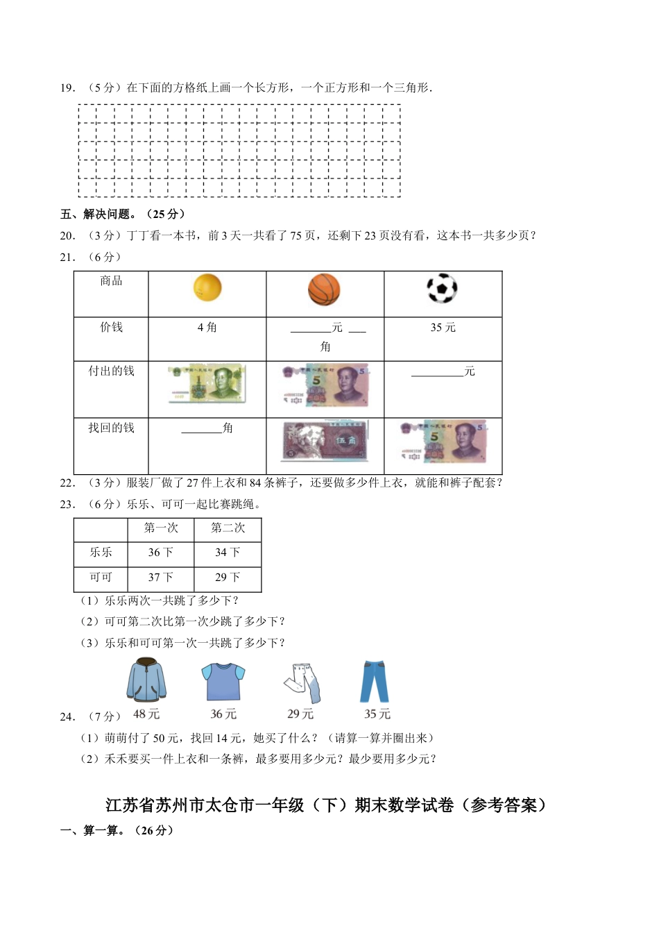 江苏省苏州市太仓市一年级下学期期末数学试卷（含答案）.docx_第3页