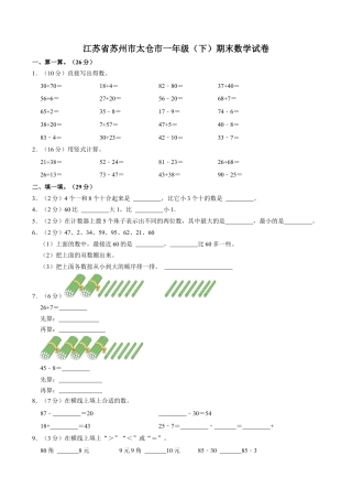 江苏省苏州市太仓市一年级下学期期末数学试卷（含答案）.docx
