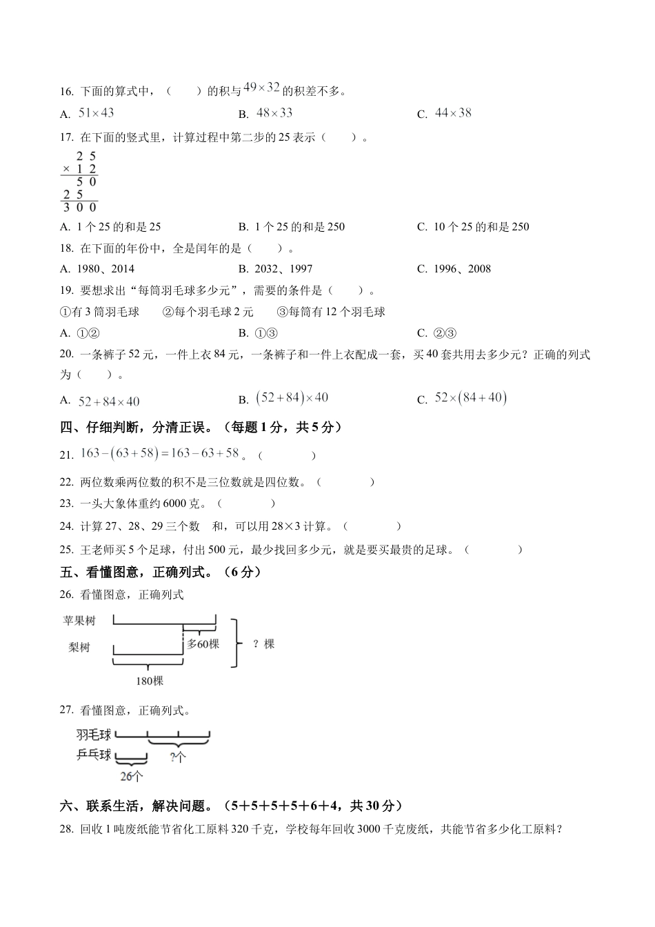 江苏省苏州市吴江区苏教版三年级下册期中测试数学试卷含答案解析.docx_第2页