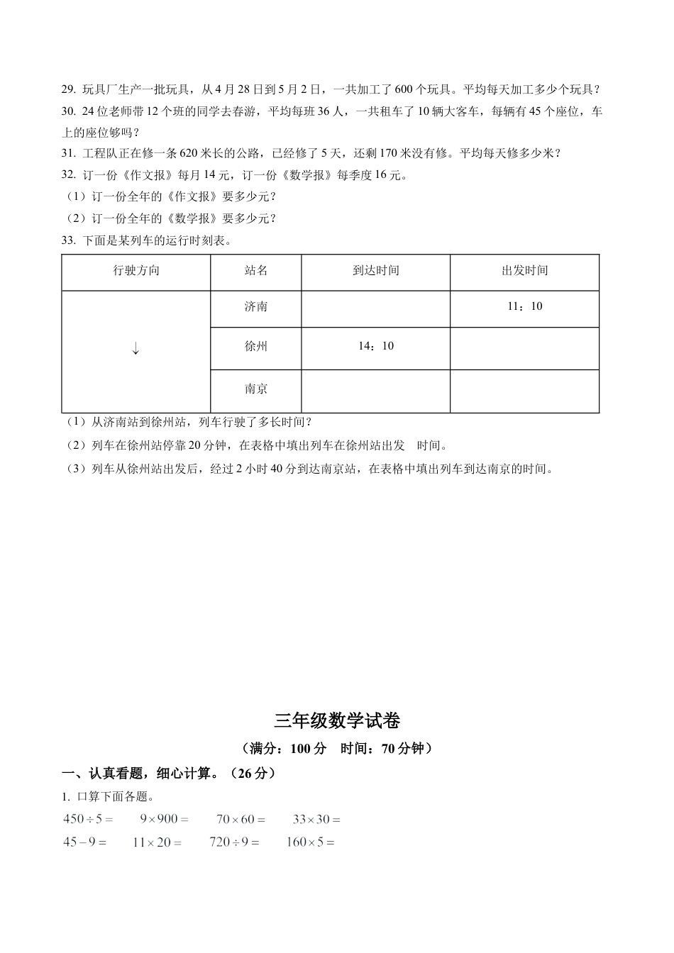 江苏省苏州市吴江区苏教版三年级下册期中测试数学试卷含答案解析.docx_第3页