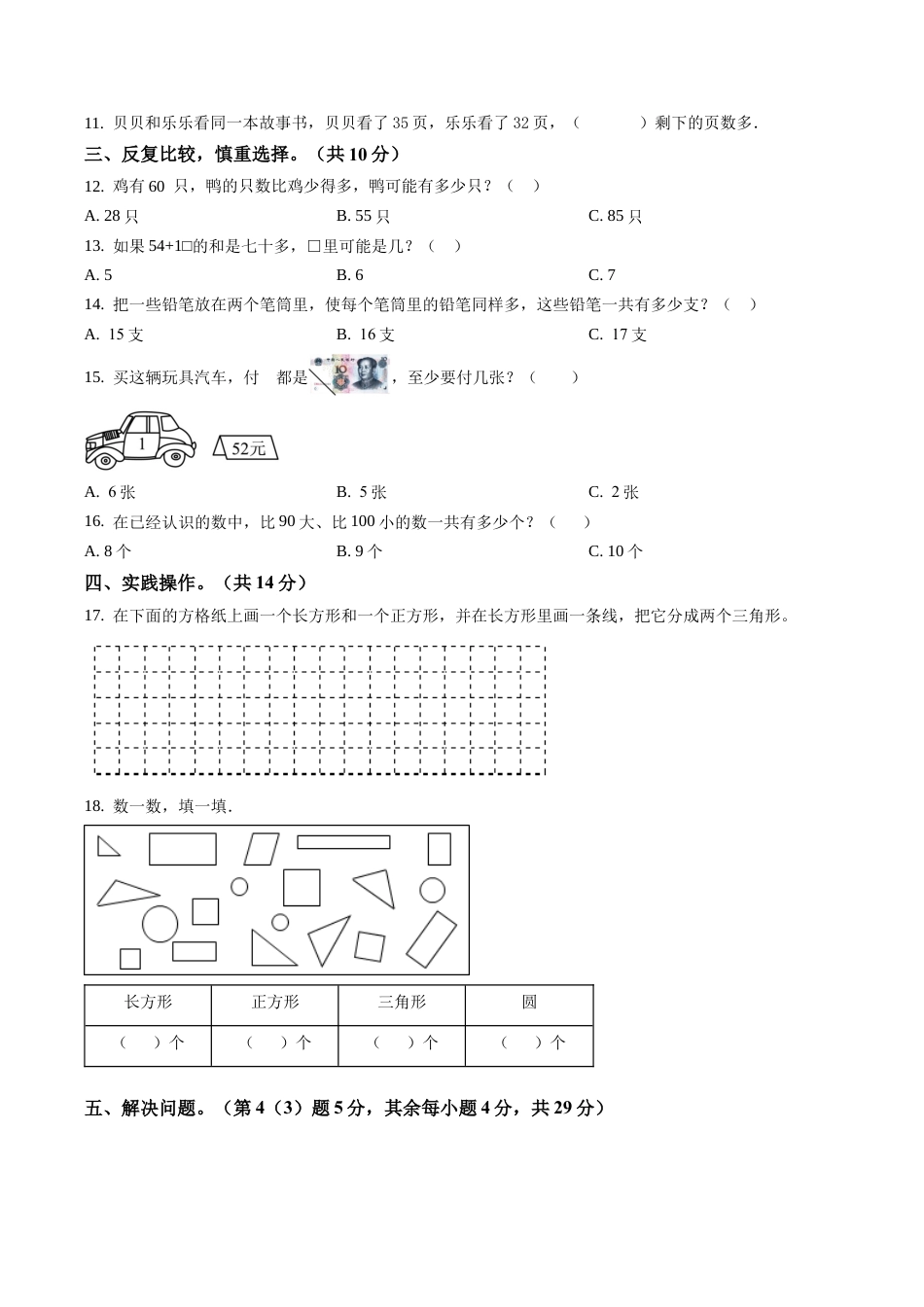 江苏省苏州市吴江区苏教版一年级下期末调研数学试卷含答案解析及答案解析.docx_第2页