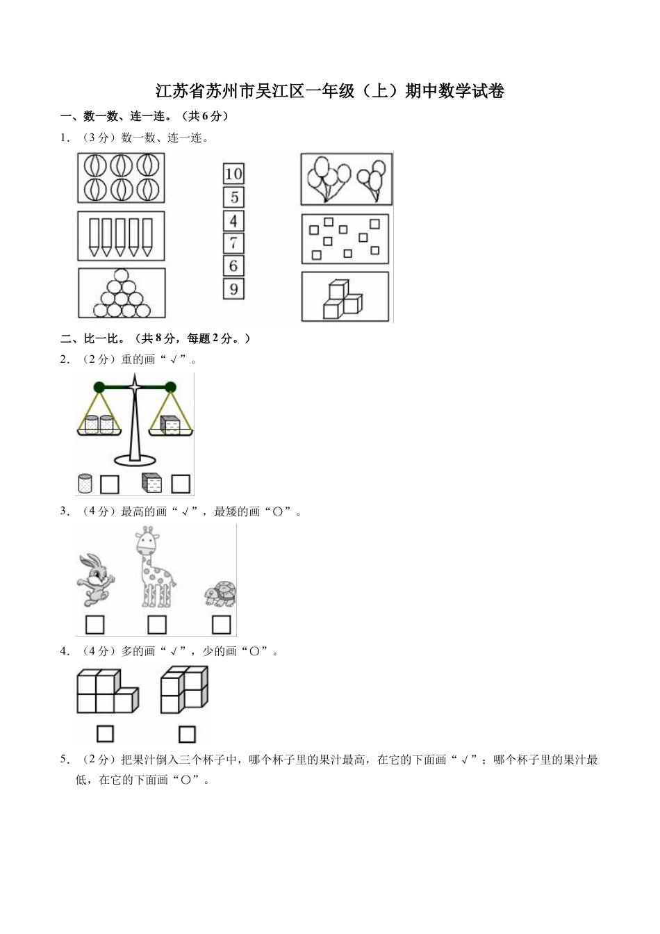 江苏省苏州市吴江区一年级上学期期中数学试卷（含答案）.docx_第1页