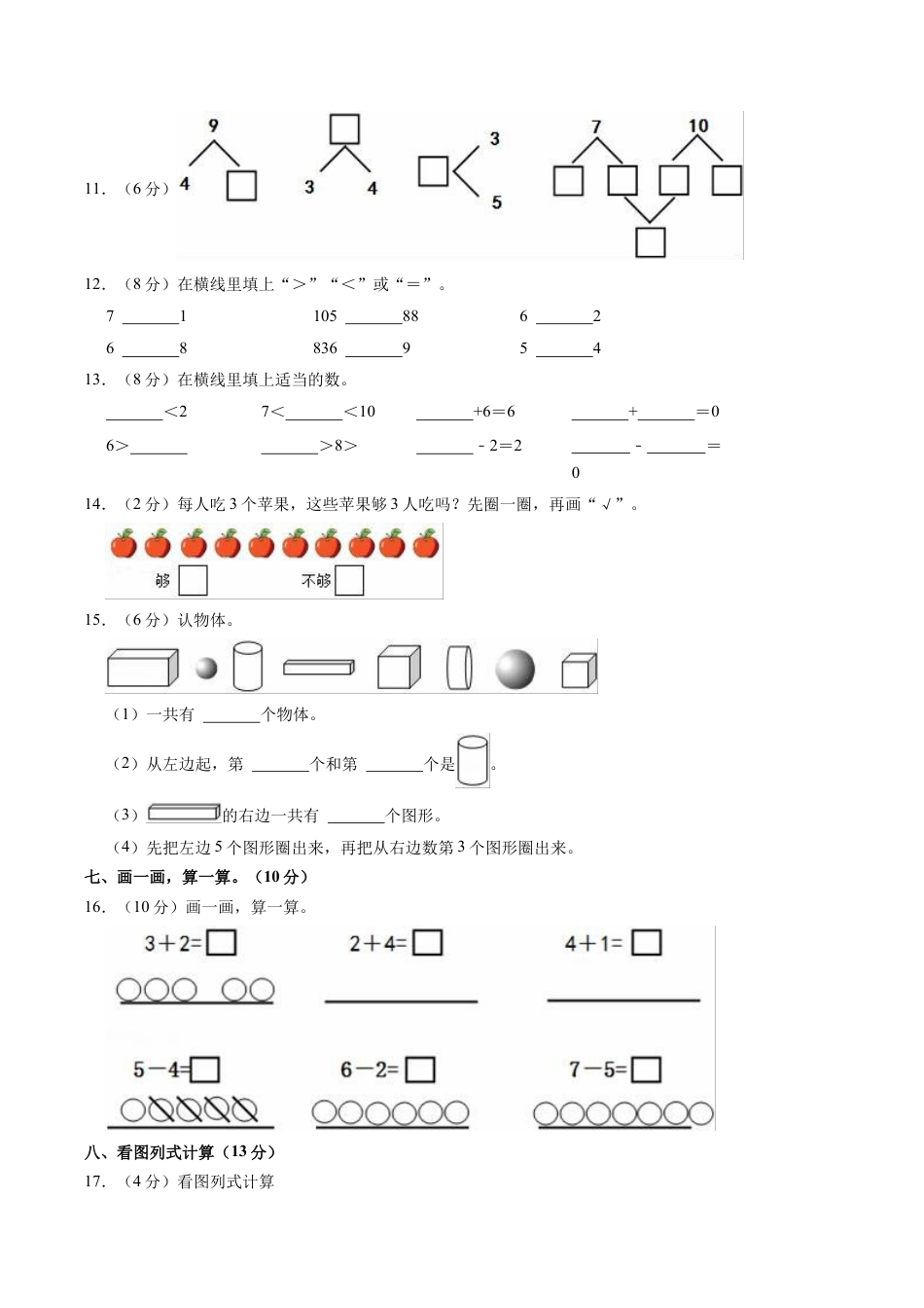 江苏省苏州市吴江区一年级上学期期中数学试卷（含答案）.docx_第3页
