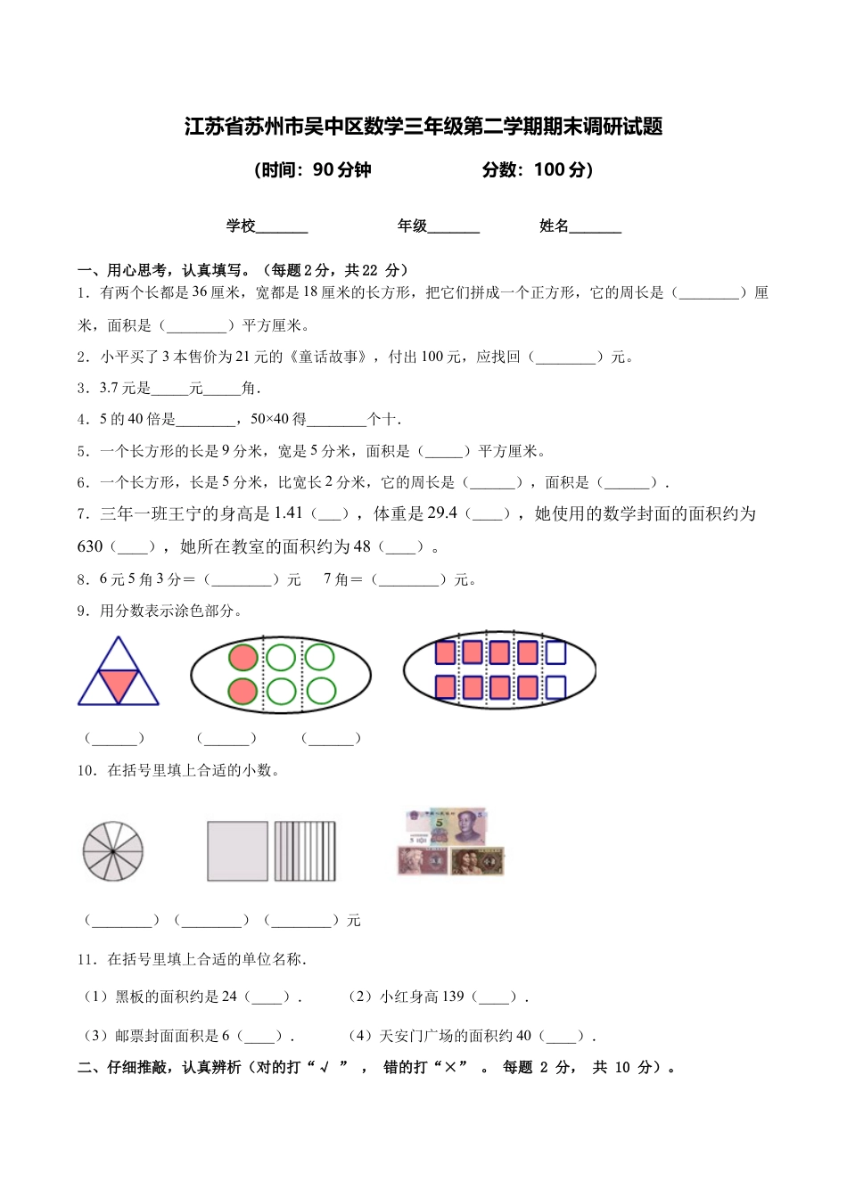江苏省苏州市吴中区数学三年级第二学期期末调研试题含答案.docx_第1页