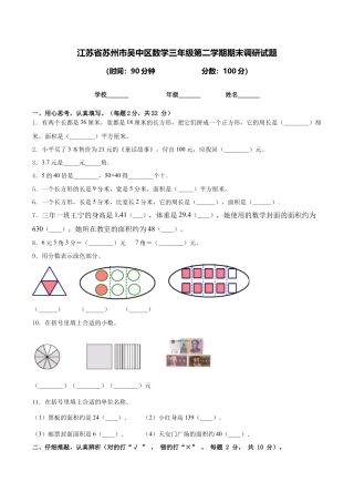 江苏省苏州市吴中区数学三年级第二学期期末调研试题含答案.docx