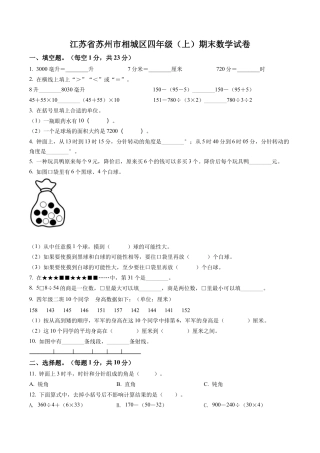 江苏省苏州市相城区苏教版四年级上册期末考试数学试卷含解析.docx