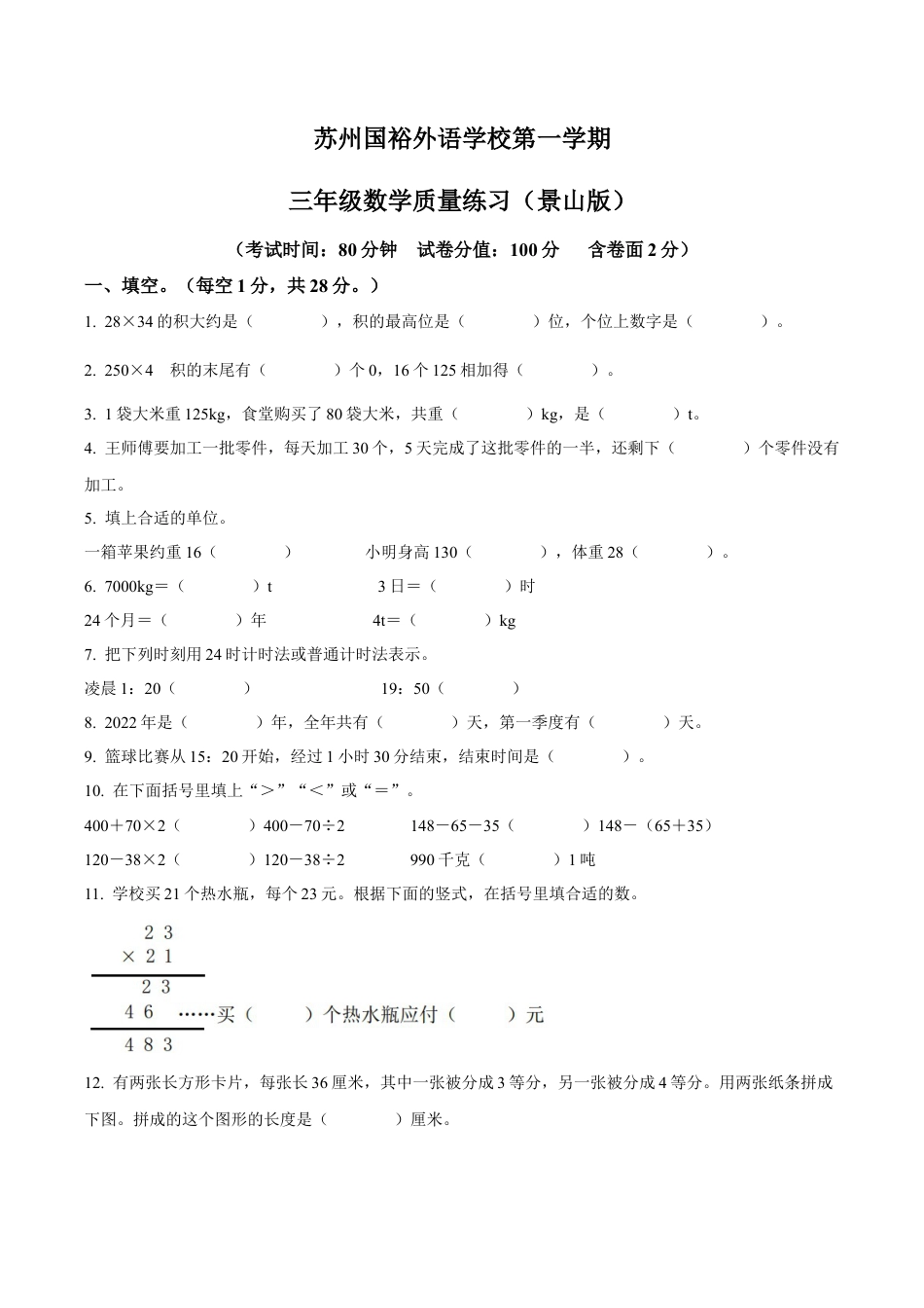 江苏省苏州市相城区苏州国裕外语学校苏教版三年级上册期中质量监测数学试卷（含解析）.docx_第1页