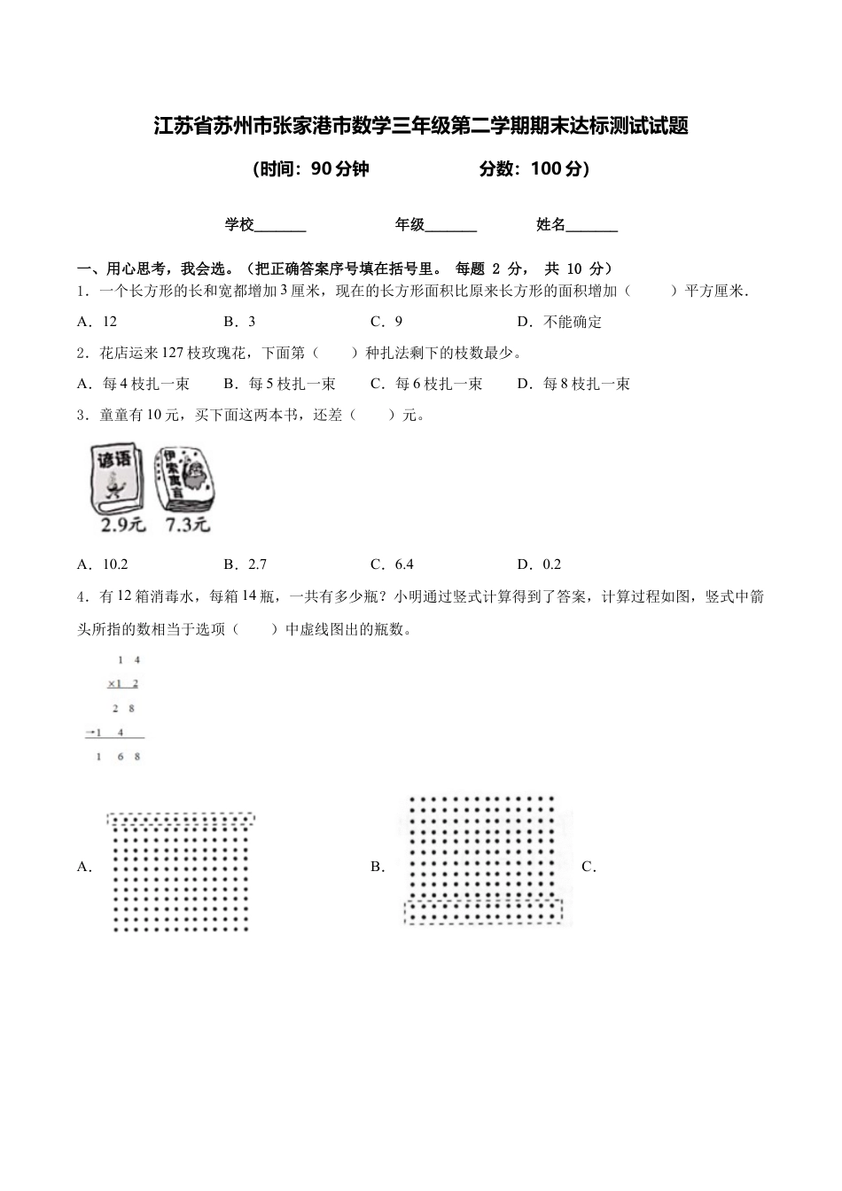 江苏省苏州市张家港市数学三年级第二学期期末达标测试试题含答案.docx_第1页