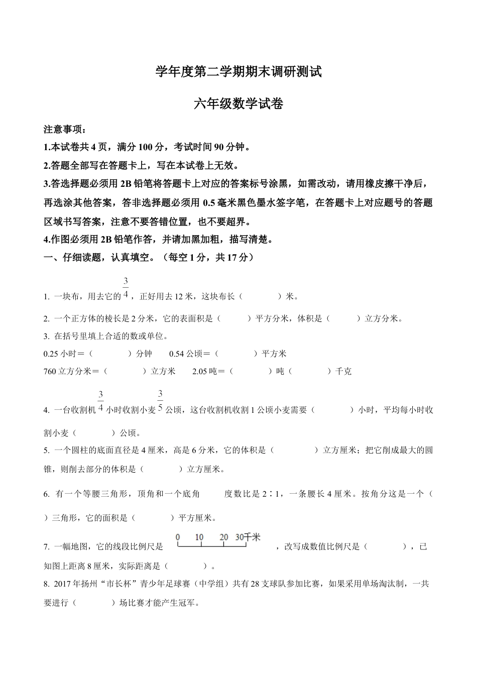 江苏省宿迁地区苏教版六年级下册期末调研测试数学试卷（含解析）.docx_第1页
