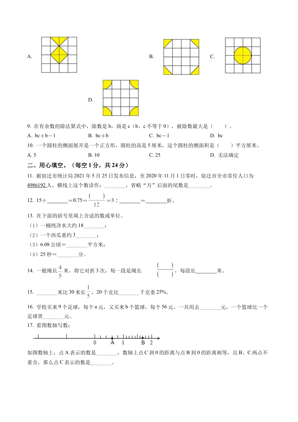 江苏省宿迁市2022年苏教版小升初考试数学试卷及答案解析.docx_第2页