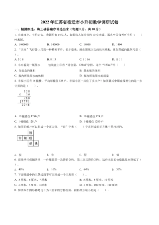 江苏省宿迁市2022年苏教版小升初考试数学试卷及答案解析.docx