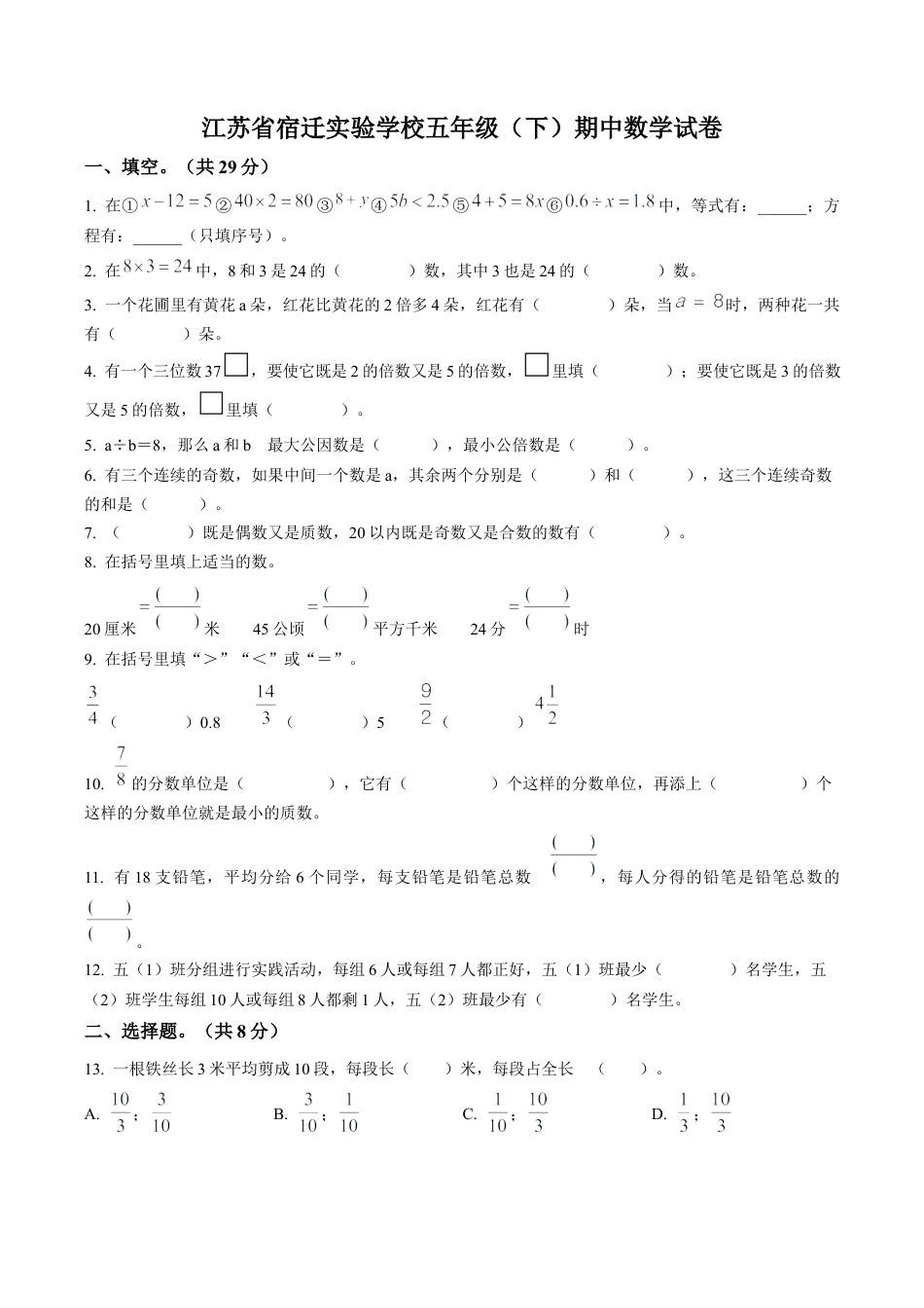 江苏省宿迁市实验学校苏教版五年级下册期中测试数学试卷含解析.docx_第1页