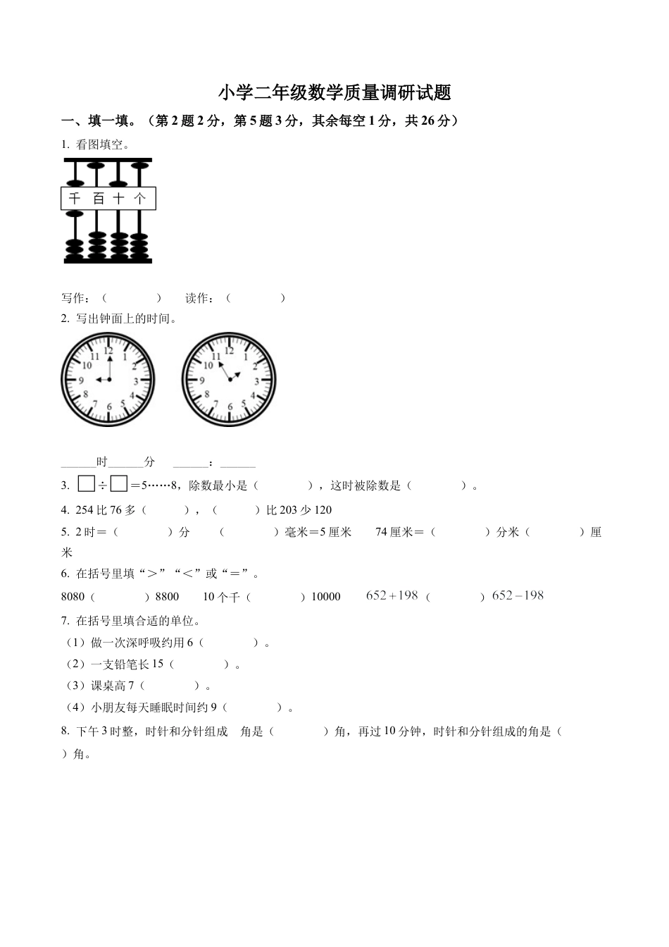 江苏省宿迁市沭阳县苏教版二年级下册期末质量调研数学试卷含解析.docx_第1页