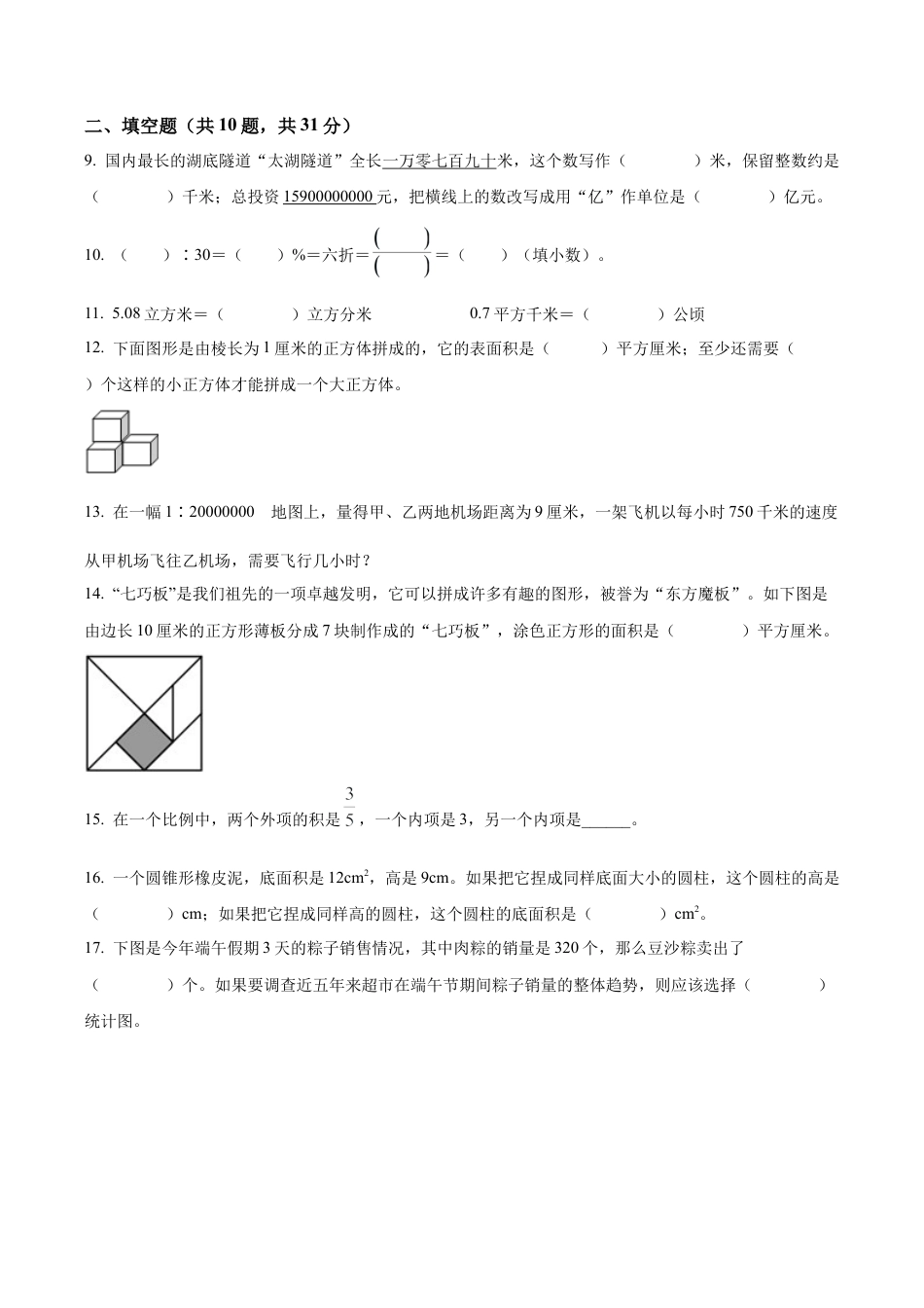 江苏省宿迁市沭阳县苏教版六年级下册期末质量调研测试数学试卷（含解析）.docx_第3页