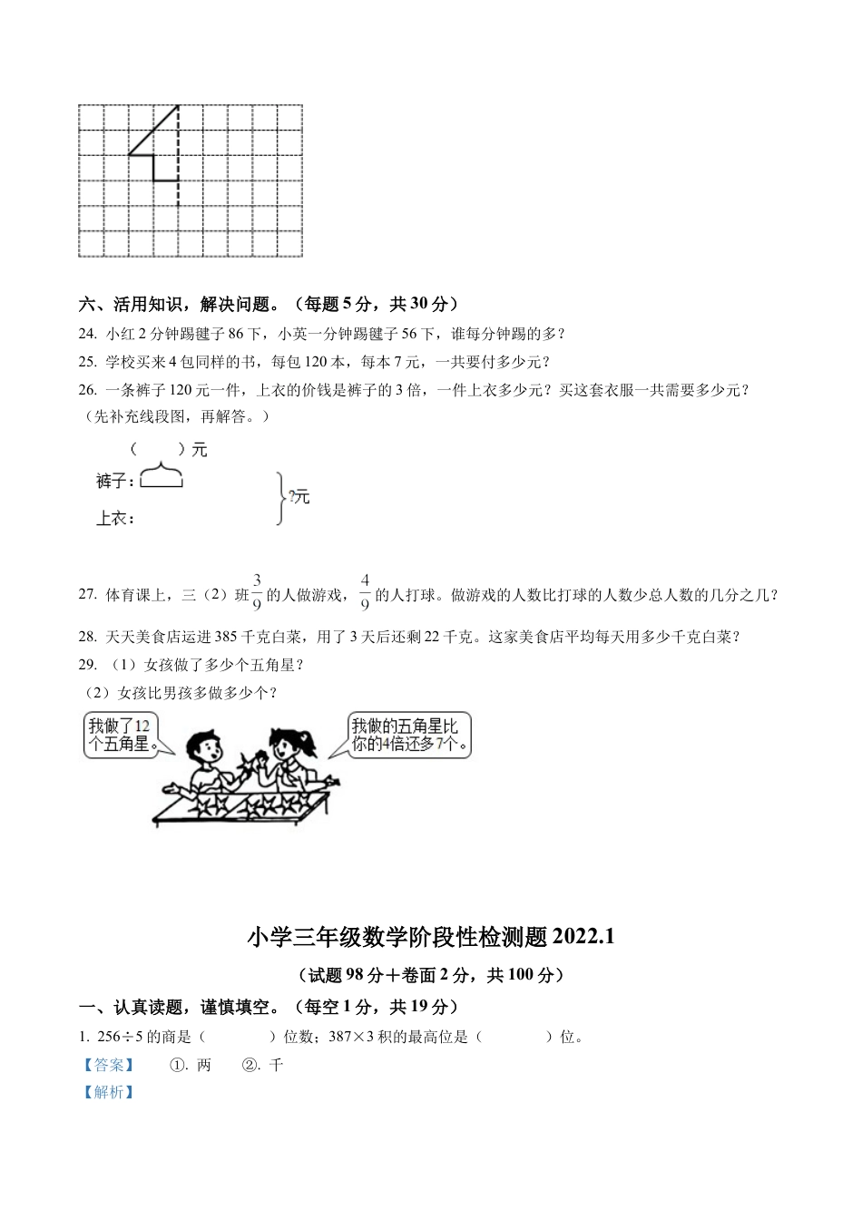 江苏省宿迁市沭阳县苏教版三年级上册期末考试数学试卷含解析.docx_第3页