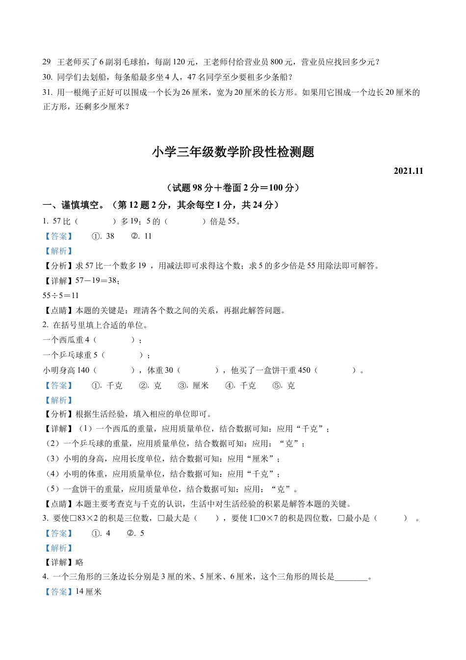 江苏省宿迁市沭阳县苏教版三年级上册期中检测数学试卷含解析.docx_第3页