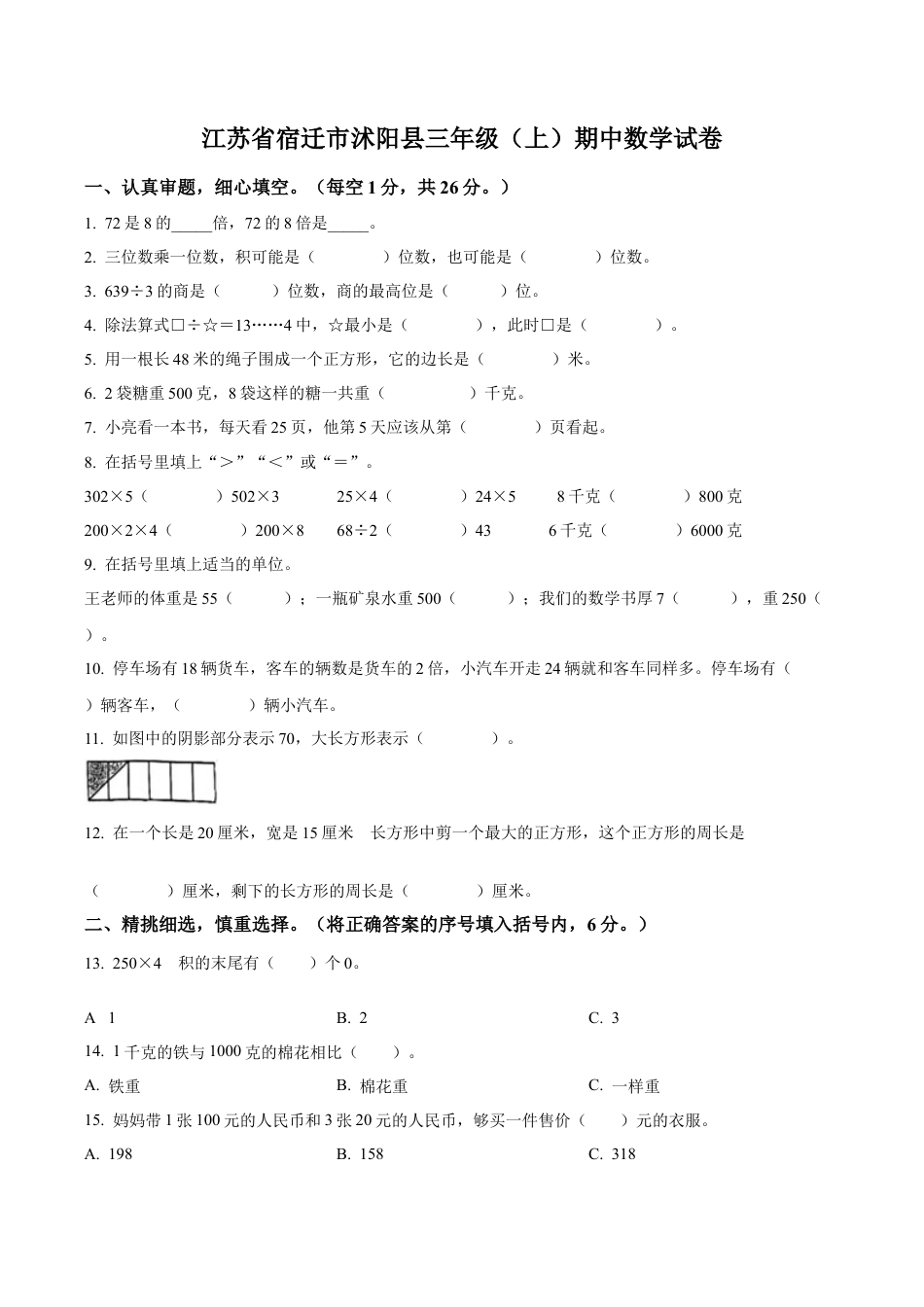 江苏省宿迁市沭阳县苏教版三年级上册期中考试数学试卷（含解析）.docx_第1页