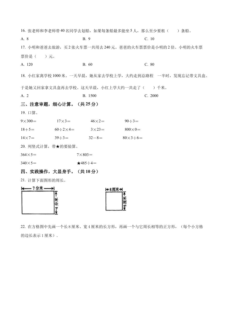 江苏省宿迁市沭阳县苏教版三年级上册期中考试数学试卷（含解析）.docx_第2页