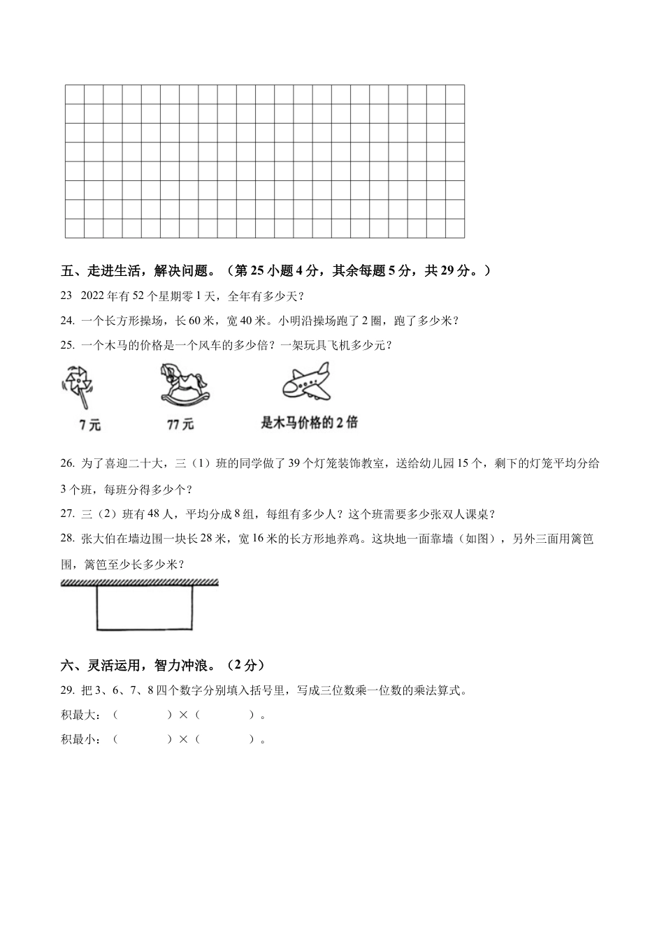 江苏省宿迁市沭阳县苏教版三年级上册期中考试数学试卷（含解析）.docx_第3页