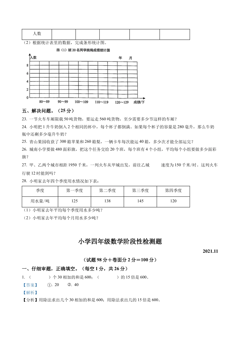 江苏省宿迁市沭阳县苏教版四年级上册期中检测数学试卷含解析.docx_第3页