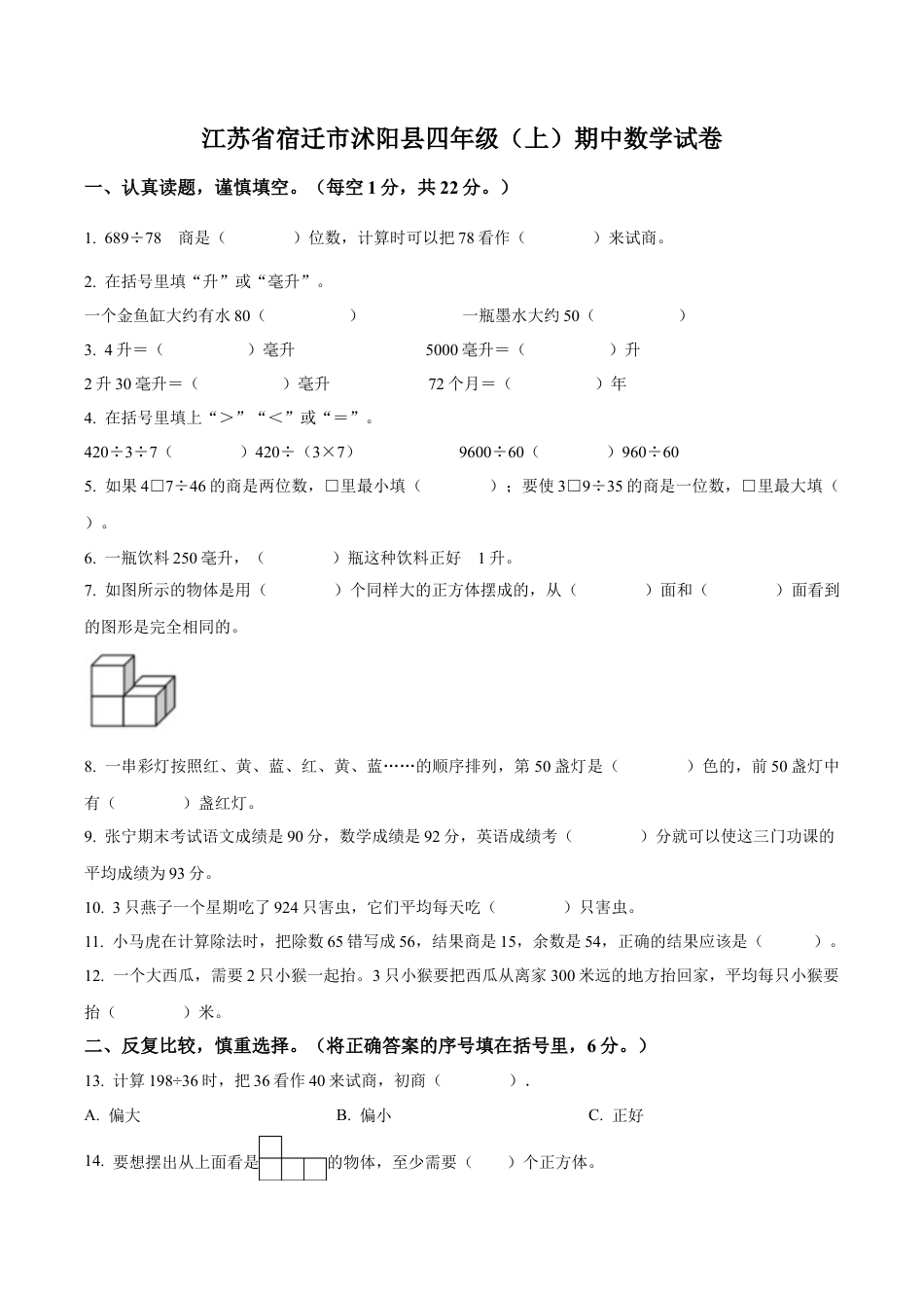 江苏省宿迁市沭阳县苏教版四年级上册期中考试数学试卷（含解析）.docx_第1页