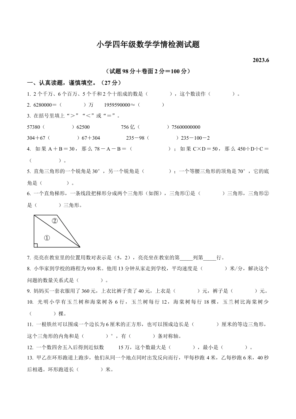 江苏省宿迁市沭阳县苏教版四年级下册期末学情检测数学试卷（含解析）.docx_第1页