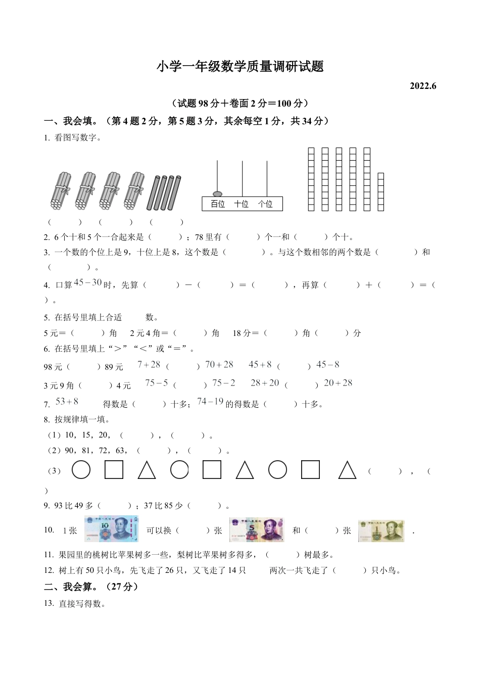 江苏省宿迁市沭阳县苏教版一年级下册期末质量调研数学试卷含解析.docx_第1页