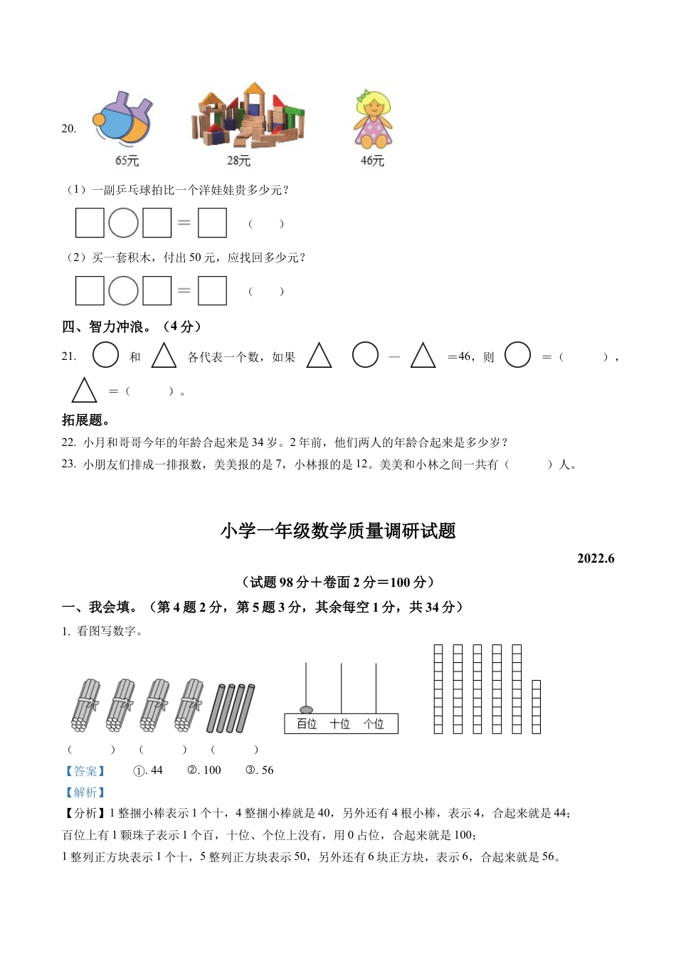 江苏省宿迁市沭阳县苏教版一年级下册期末质量调研数学试卷含解析.docx_第3页