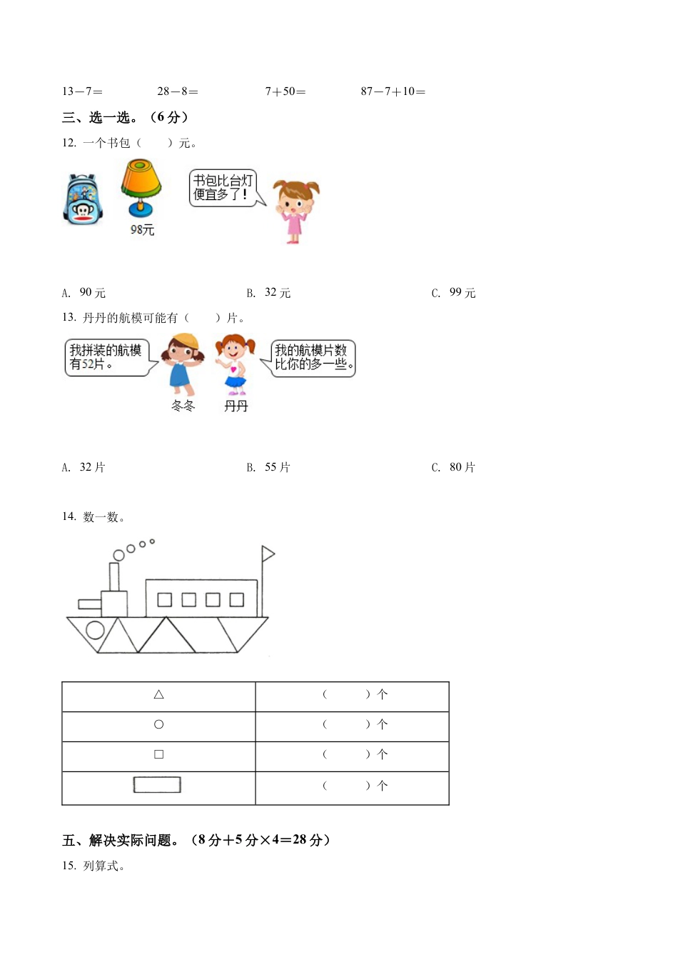 江苏省宿迁市沭阳县苏教版一年级下册期中考试数学试卷含答案解析.docx_第2页